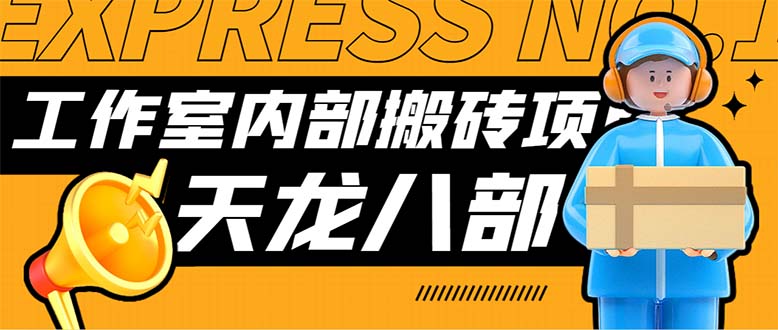 最新工作室内部新天龙八部游戏搬砖挂机项目，单窗口一天利润10-30+_111创业网-互联网轻创第一站