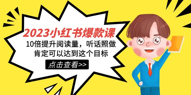 2023小红书·爆款课，10倍提升阅读量，听话照做肯定可以达到这个目标_111创业网-互联网轻创第一站