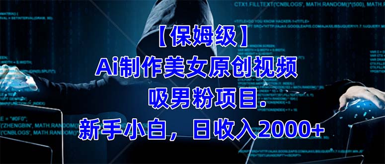【保姆级】 制作Ai美女原创视频吸男粉项目.小白日收入2000+（附素材工具）_111创业网-互联网轻创第一站