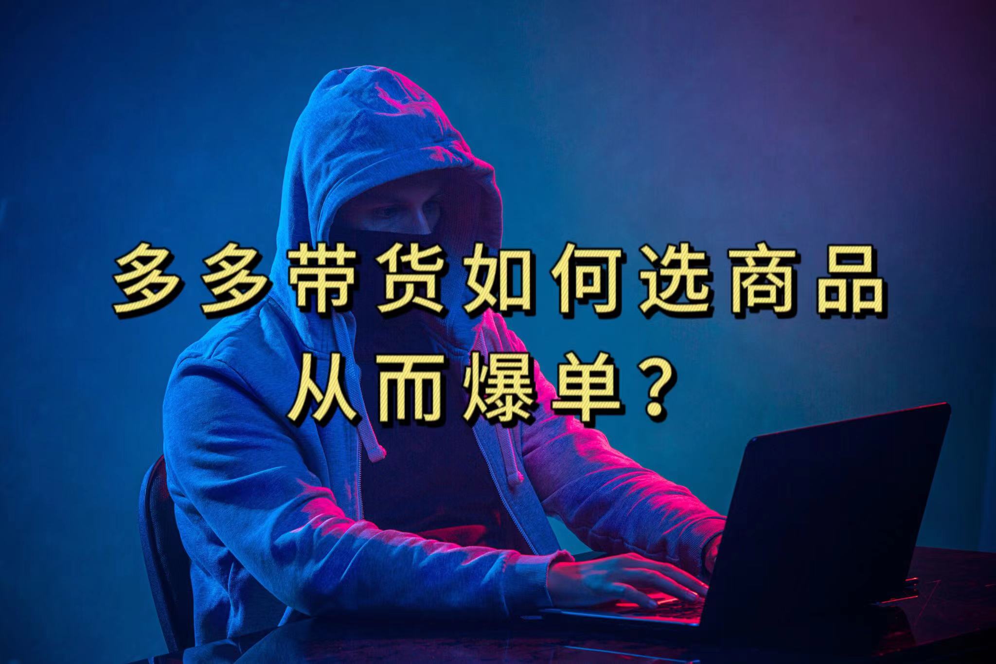 多多视频选什么视频链接才能爆单，10分钟教会你，爆单不是浮云_111创业网-互联网轻创第一站