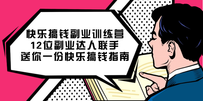 快乐 搞钱副业训练营，12位副业达人联手送你一份快乐搞钱指南_111创业网-互联网轻创第一站