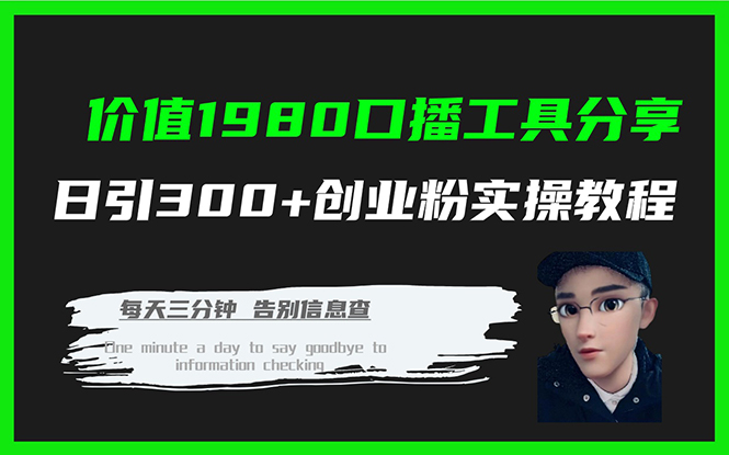 价值1980口播工具分享日引300+创业粉实操教程_111创业网-互联网轻创第一站