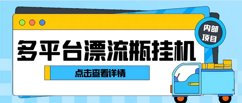 最新多平台漂流瓶聊天平台全自动挂机玩法，单窗口日收益30-50+_111创业网-互联网轻创第一站