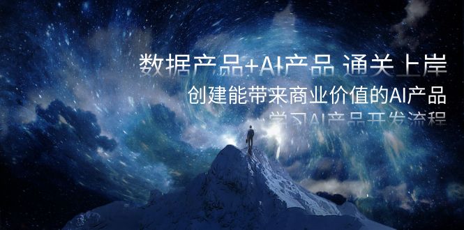 数据产品+AI产品 通关上岸，创建能带来商业价值的AI产品，学习AI产品开发_111创业网-互联网轻创第一站