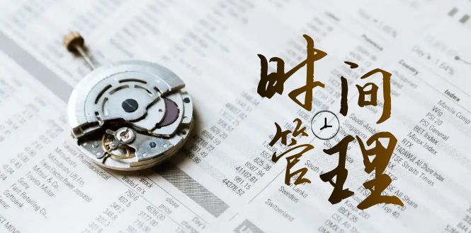 时间管理 能效班，时间管理 效能测试（11节课）_111创业网-互联网轻创第一站