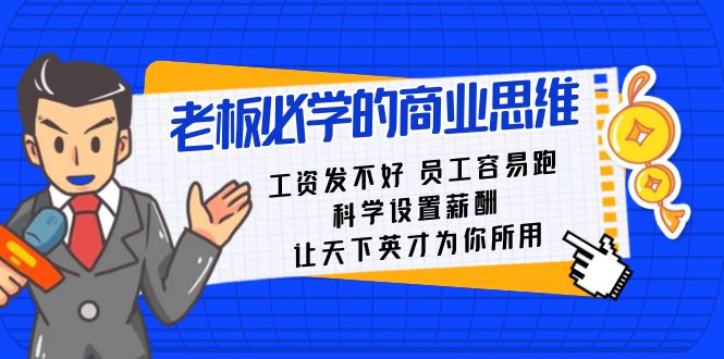 老板必学课：工资 发不好 员工 容易跑，科学设置薪酬 让天下英才为你所用_111创业网-互联网轻创第一站