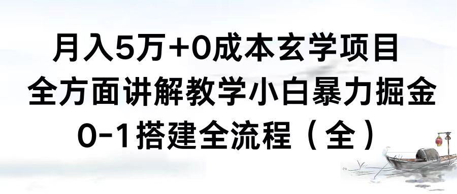 月入5万+0成本玄学项目，全方面讲解教学，0-1搭建全流程（全）小白暴力掘金_111创业网-互联网轻创第一站