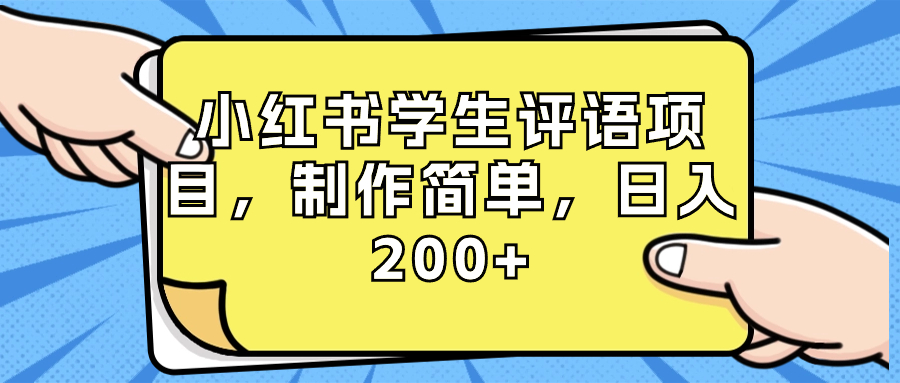 小红书学生评语项目，制作简单，日入200+（附资源素材）_111创业网-互联网轻创第一站