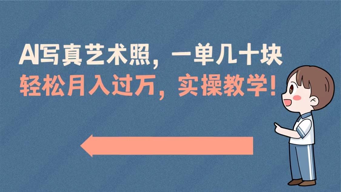 AI写真艺术照，一单几十块，轻松月入过万，实操演示教学！_111创业网-互联网轻创第一站