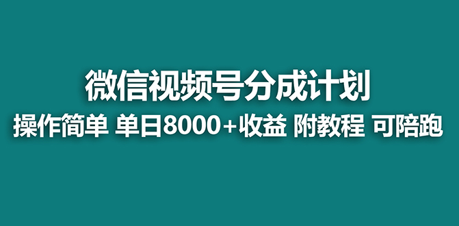 【蓝海项目】视频号分成计划最新玩法，单天收益8000+，附玩法教程_111创业网-互联网轻创第一站