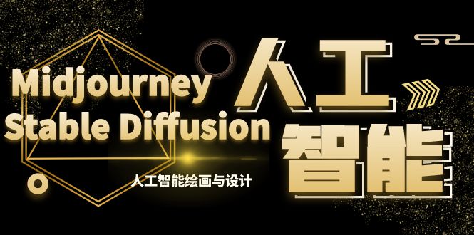 MJ+Stable Diffusion人工智能绘画与设计-第6期AIGC课程（35节）_111创业网-互联网轻创第一站