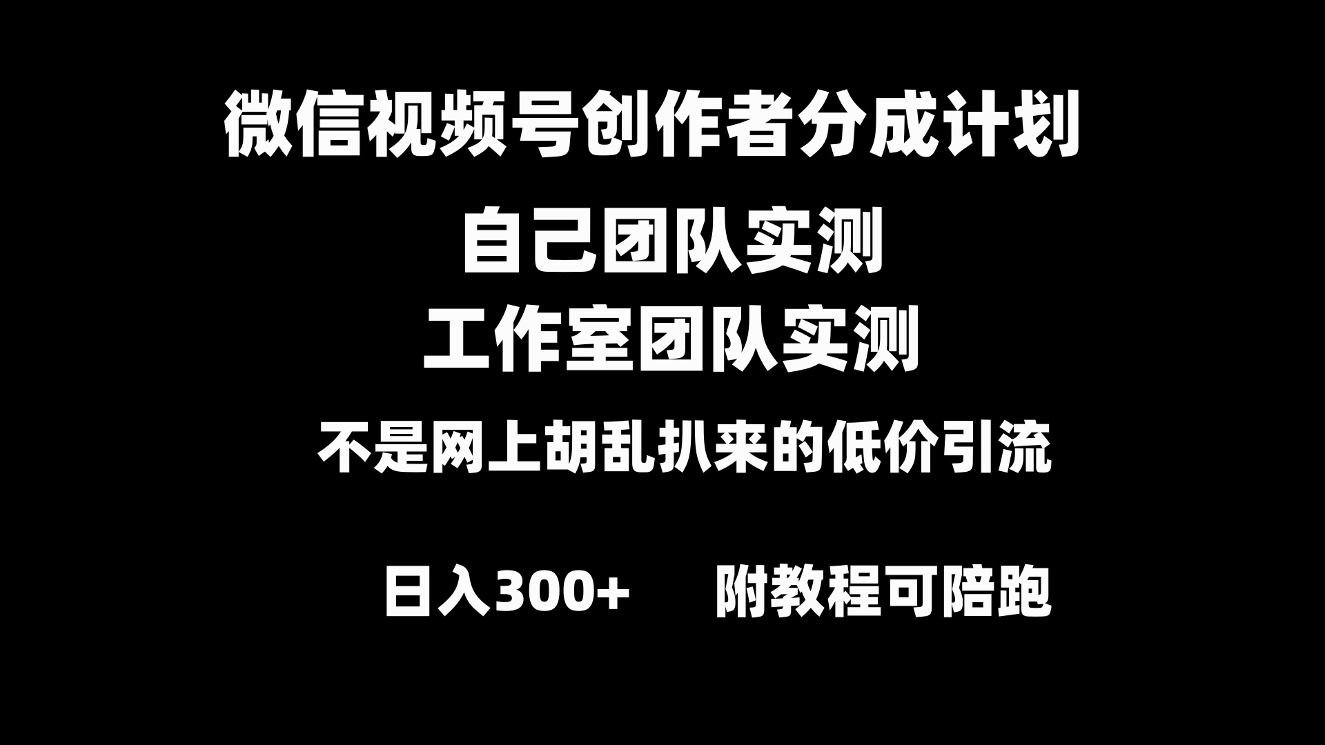 微信视频号创作者分成计划全套实操原创小白副业赚钱零基础变现教程日入300+_111创业网-互联网轻创第一站
