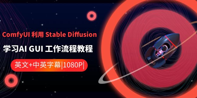ComfyUI 利用 Stable Diffusion 学习AI GUI 工作流程教程-中英字幕_111创业网-互联网轻创第一站