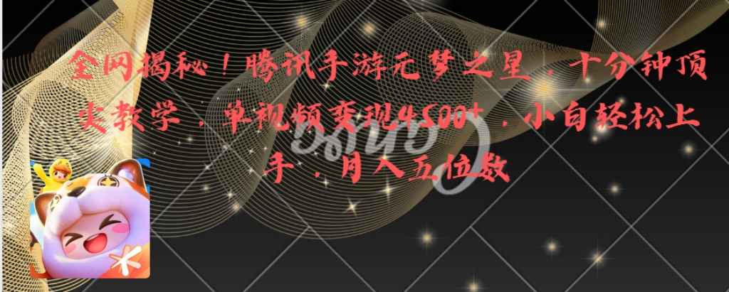 全网揭秘！腾讯手游元梦之星，十分钟顶尖教学，单视频变现4500+月入5位数_111创业网-互联网轻创第一站