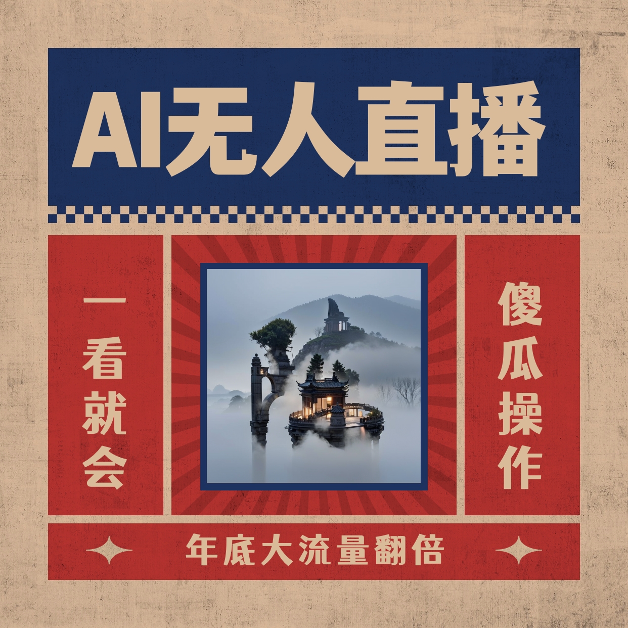 AI无人直播一看就会，日入1000+无需真人出镜，小白迅速上手开播，下播就…_111创业网-互联网轻创第一站
