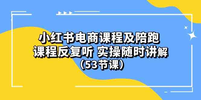 (10170期）小红书电商课程及陪跑 课程反复听 实操随时讲解 （53节课）_111创业网-互联网轻创第一站