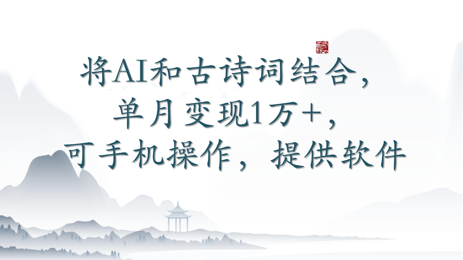 将AI和古诗词结合，单月变现1万+，可手机操作，附送软件_111创业网-互联网轻创第一站