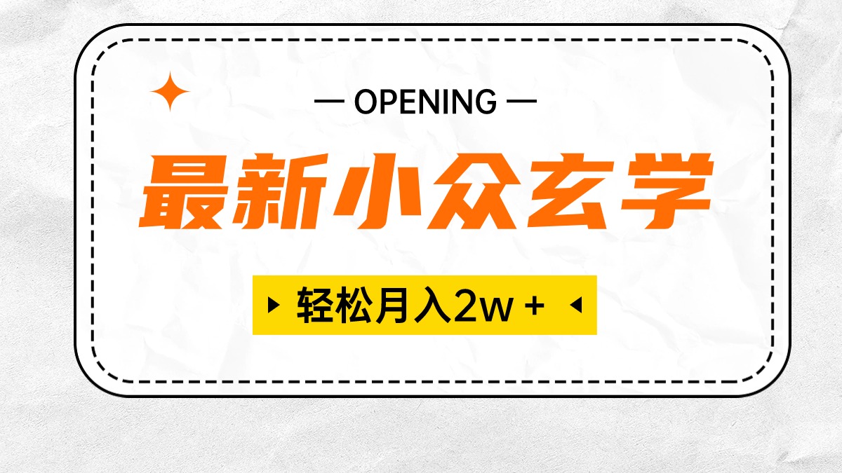 （10278期）最新小众玄学项目，保底月入2W＋ 无门槛高利润，小白也能轻松掌握_111创业网-互联网轻创第一站