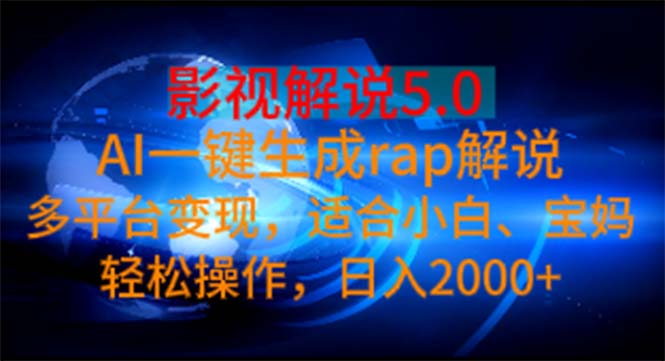 影视解说5.0 AI一键生成rap解说 多平台变现，适合小白，日入2000+_111创业网-互联网轻创第一站