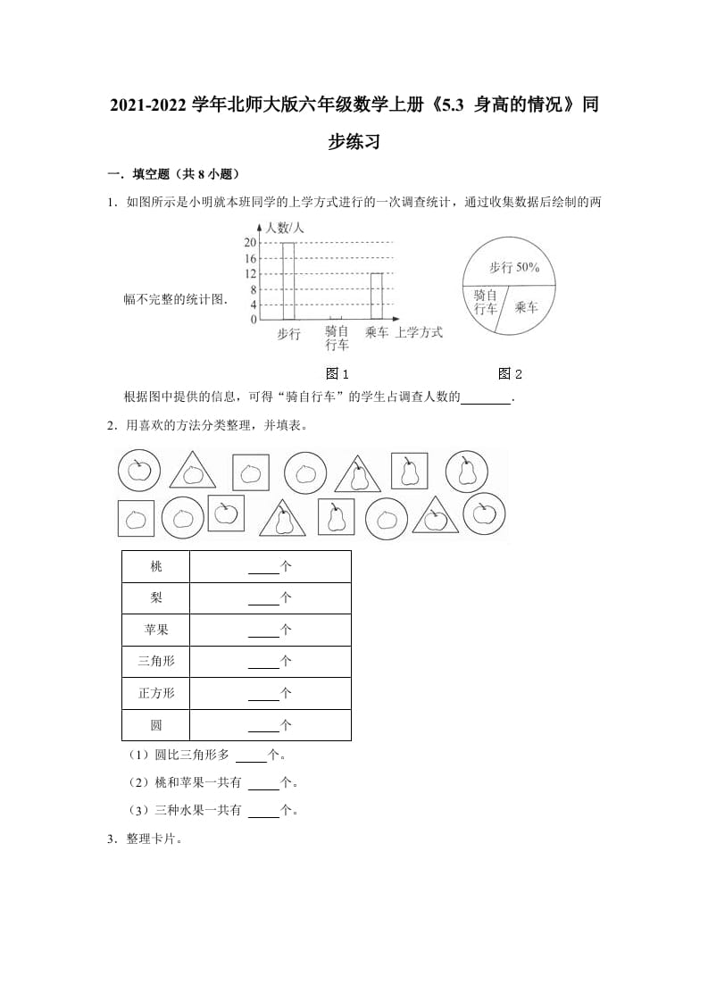六年级数学上册5.3身高的情况》同步练习（有答案）（北师大版）_111创业网-互联网轻创第一站