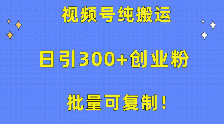 （10186期）批量可复制！视频号纯搬运日引300+创业粉教程！_111创业网-互联网轻创第一站