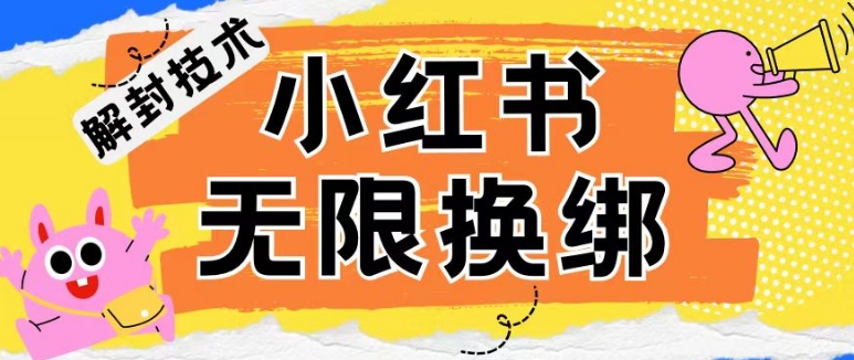 小红书、账号封禁，解封无限换绑技术_111创业网-互联网轻创第一站