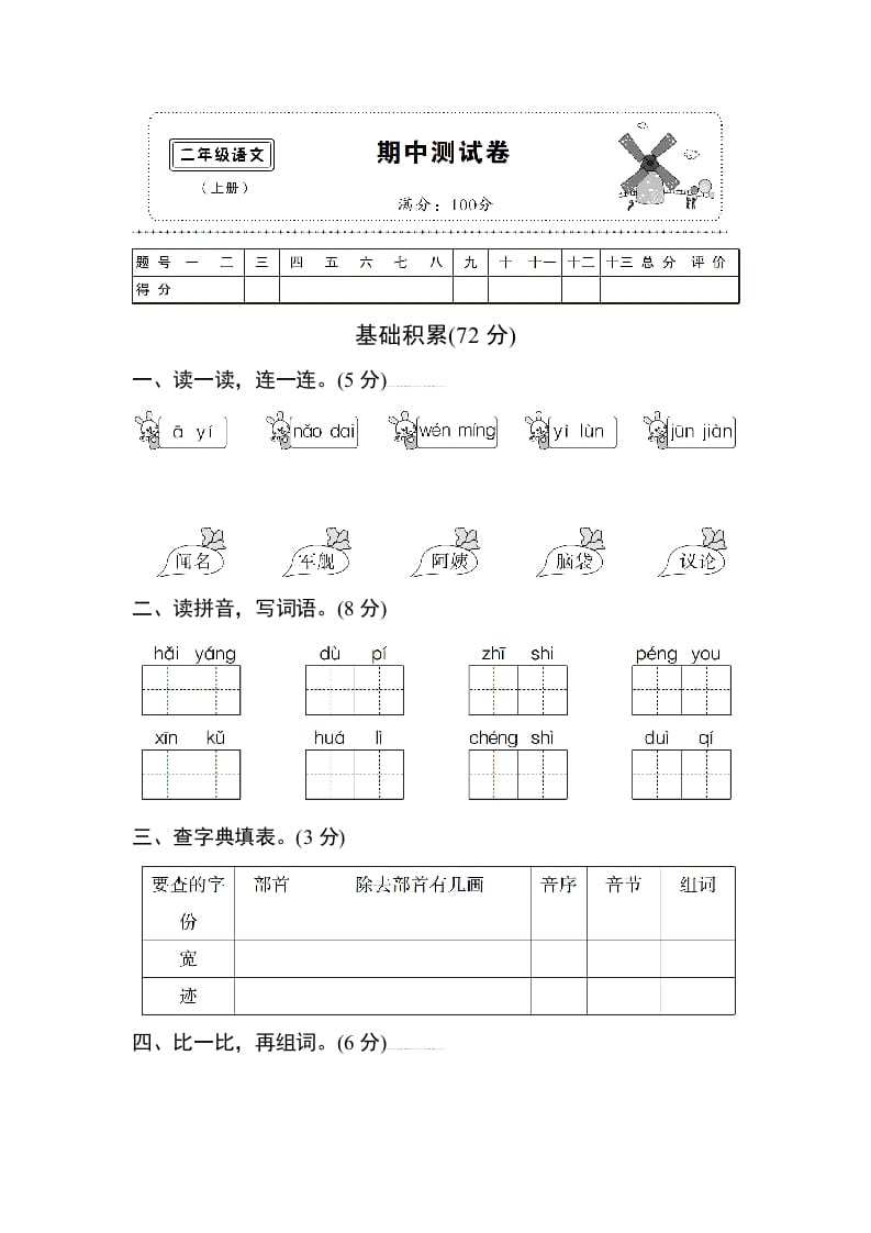 二年级语文上册期中测试卷1（部编）_111创业网-互联网轻创第一站