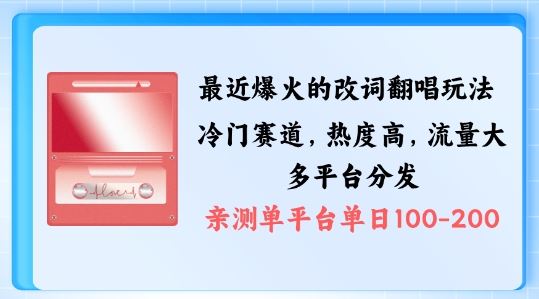 拆解最近爆火的改词翻唱玩法，搭配独特剪辑手法，条条大爆款，多渠道涨粉变现【揭秘】_111创业网-互联网轻创第一站