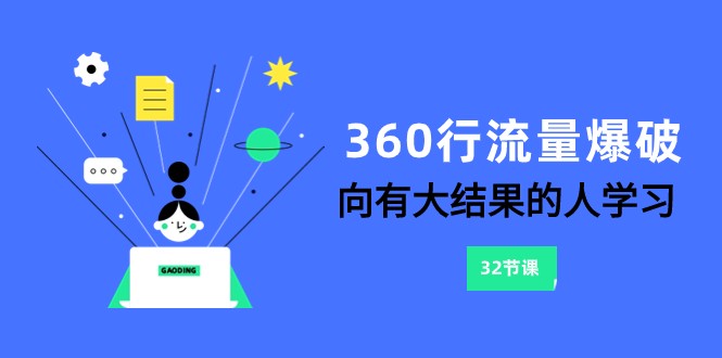 360行-流量爆破，向有大结果的人学习（更新58节课）_111创业网-互联网轻创第一站