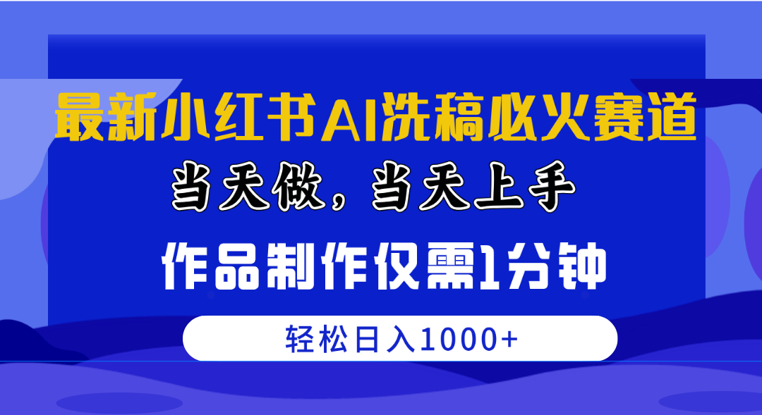 （10233期）最新小红书AI洗稿必火赛道，当天做当天上手 作品制作仅需1分钟，日入1000+_111创业网-互联网轻创第一站