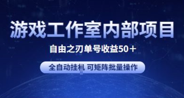 游戏工作室内部项目 自由之刃2 单号收益50+ 全自动挂JI 可矩阵批量操作_111创业网-互联网轻创第一站