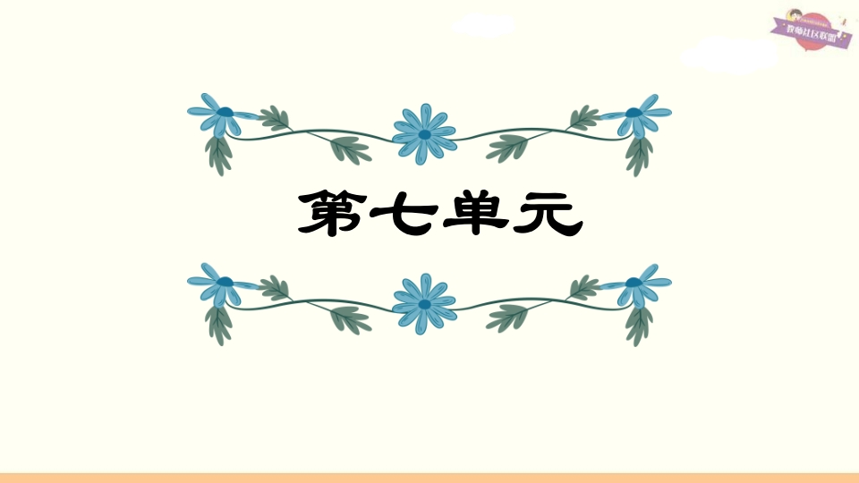 六年级语文上册第7单元复习（部编版）_111创业网-互联网轻创第一站