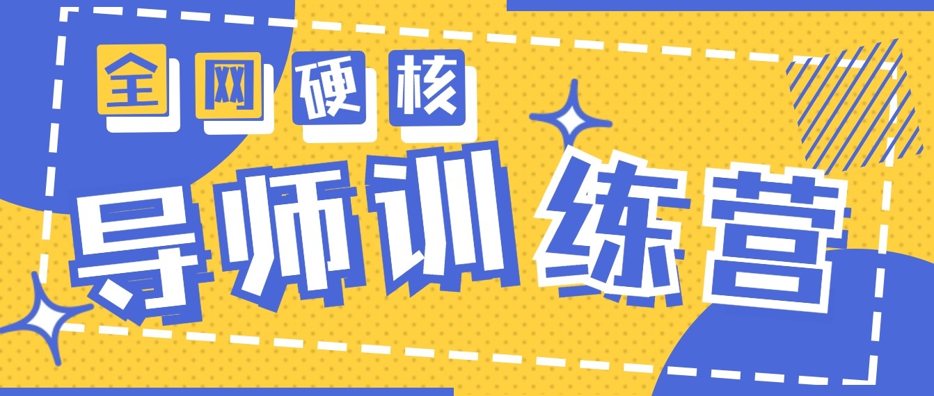 2024导师训练营6.0超硬核变现最高的项目，高达月收益10W+_111创业网-互联网轻创第一站