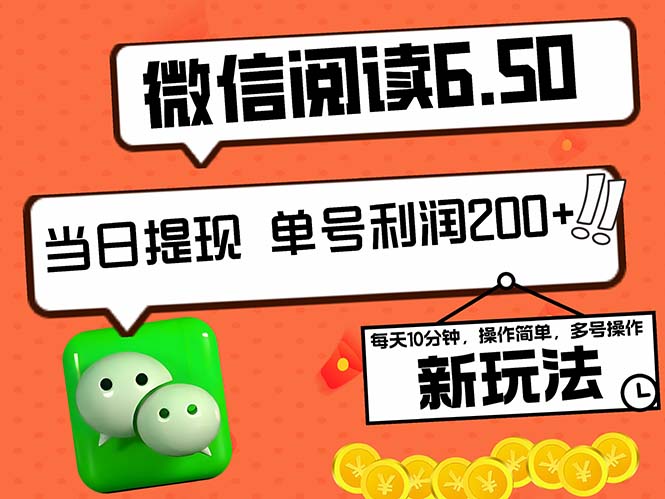 2024最新微信阅读6.50新玩法，5-10分钟 日利润200+，0成本当日提现，可…_111创业网-互联网轻创第一站