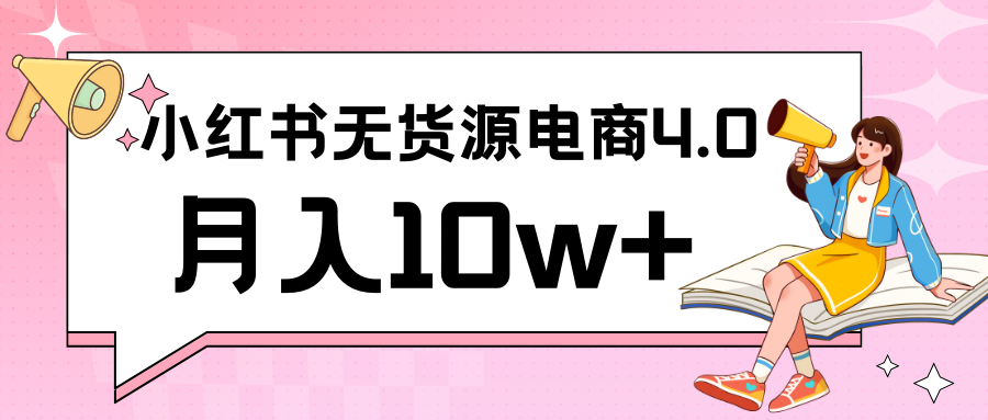 小红书新电商实战 无货源实操从0到1月入10w+ 联合抖音放大收益_111创业网-互联网轻创第一站