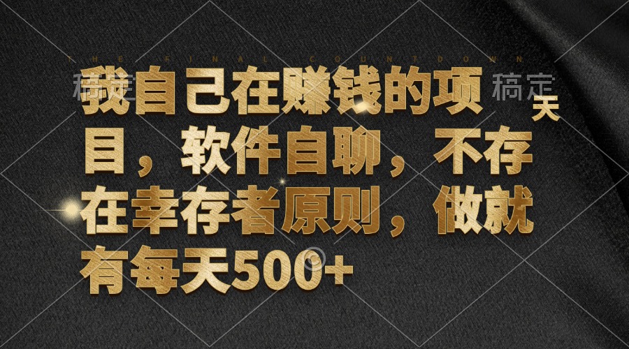 （12956期）我自己在赚钱的项目，软件自聊，不存在幸存者原则，做就有每天500+_111创业网-互联网轻创第一站