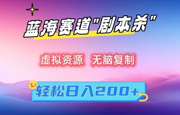 虚拟资源“剧本杀”无脑复制，轻松日入200+【揭秘】_111创业网-互联网轻创第一站