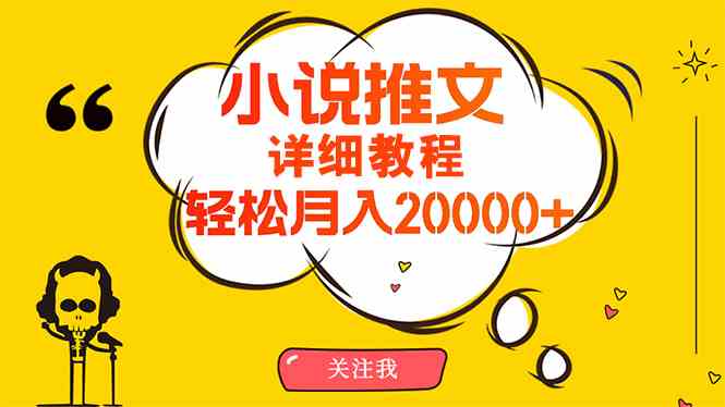 （10000期）简单操作，月入20000+，详细教程！小说推文项目赚钱秘籍！_111创业网-互联网轻创第一站