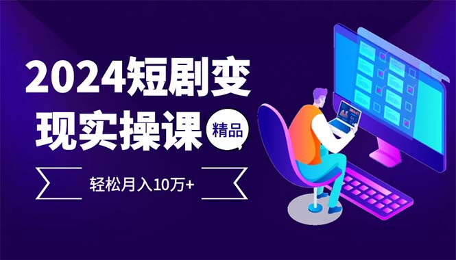 （12872期）2024最火爆的项目短剧变现轻松月入10万+_111创业网-互联网轻创第一站