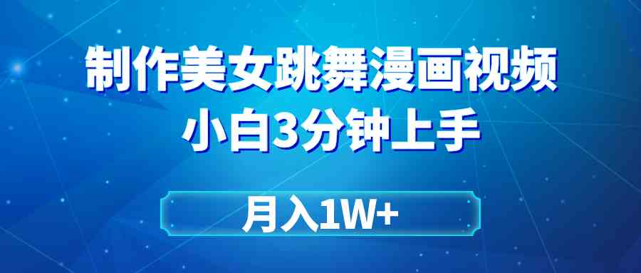 （9418期）搬运美女跳舞视频制作漫画效果，条条爆款，月入1W+_111创业网-互联网轻创第一站