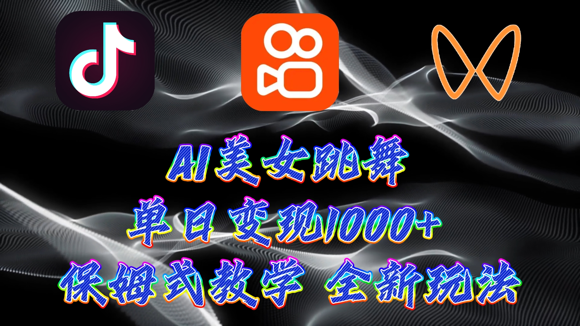 最新AI美女跳舞项目，暴力变现，螺旋起号，小白也能轻松上手_111创业网-互联网轻创第一站