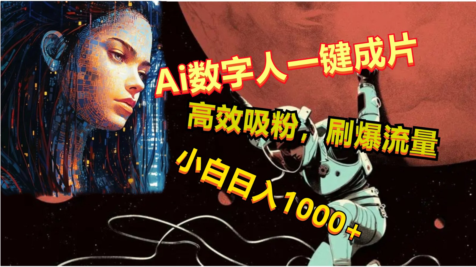 Ai数字人一键成片，刷爆流量，高度吸粉，小白日入1000+_111创业网-互联网轻创第一站