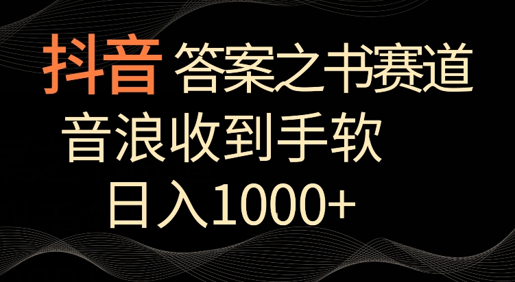 抖音答案之书赛道，每天两三个小时，音浪收到手软，日入1000+_111创业网-互联网轻创第一站