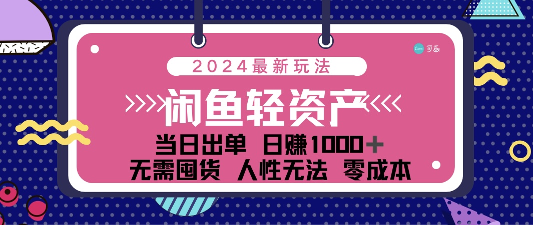 闲鱼轻资产 日赚1000＋ 当日出单 0成本 利用人性玩法 不断复购_111创业网-互联网轻创第一站