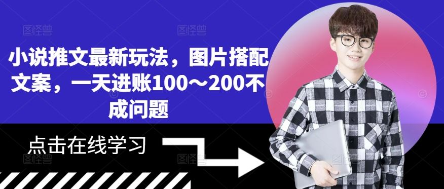 小说推文最新玩法，图片搭配文案，一天进账100～200不成问题_111创业网-互联网轻创第一站