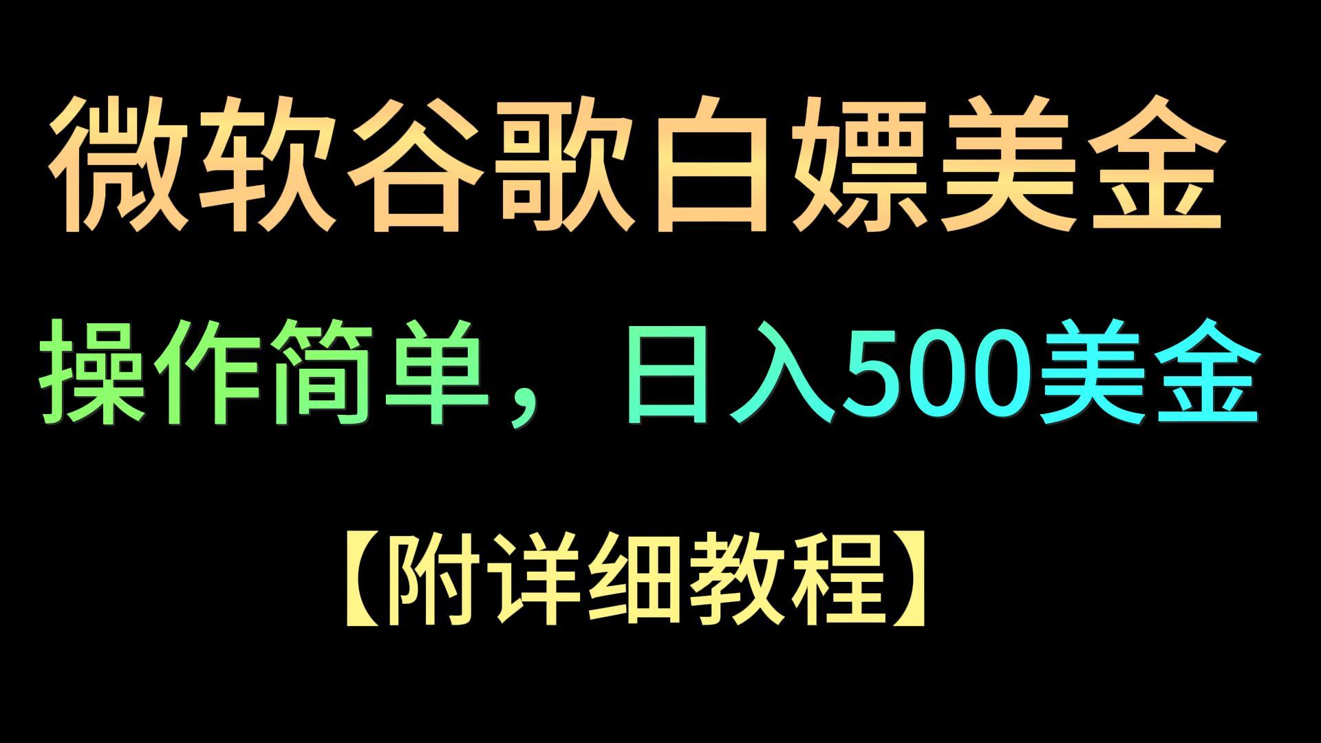 微软谷歌项目3.0，轻松日赚500+美金，操作简单，小白也可轻松入手！_111创业网-互联网轻创第一站
