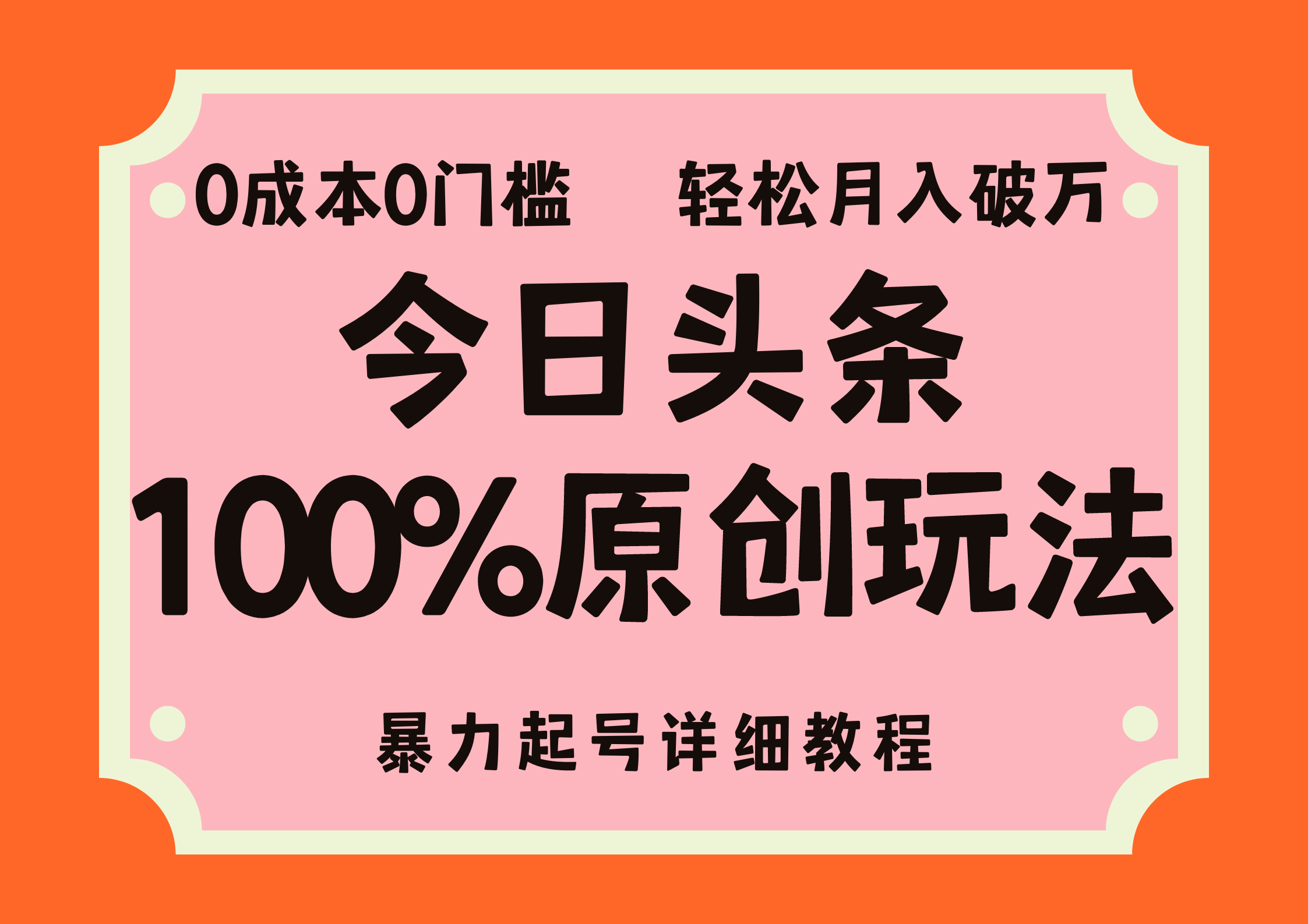 头条100%原创玩法，暴力起号详细教程，0成本无门槛，简单上手_111创业网-互联网轻创第一站