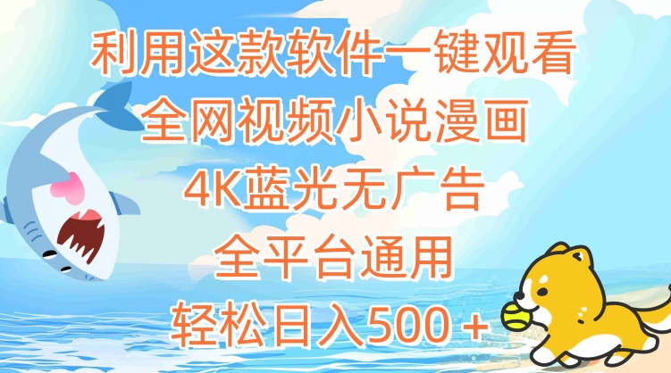 利用这款软件一键观看全网视频小说漫画，4K蓝光无广告，全平台通用，轻松日入500＋_111创业网-互联网轻创第一站