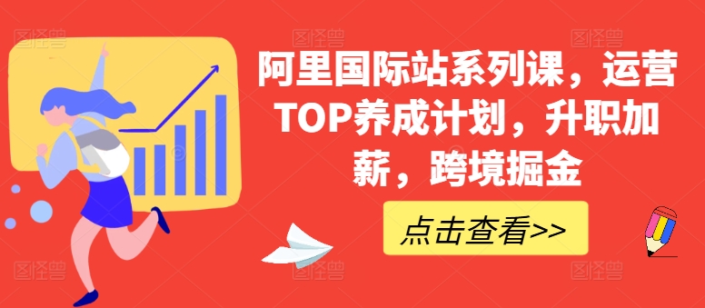 阿里国际站系列课，运营TOP养成计划，升职加薪，跨境掘金_111创业网-互联网轻创第一站