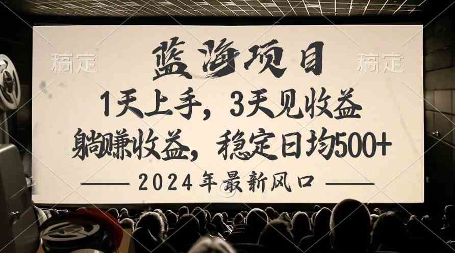 （10090期）2024最新风口项目，躺赚收益，稳定日均收益500+_111创业网-互联网轻创第一站